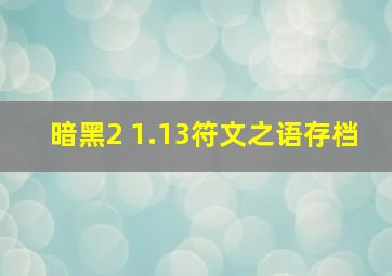 暗黑2 1.13符文之语存档